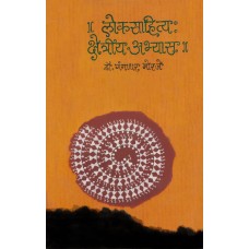 Loksahitya : Kshetriya Abhyas | लोकसाहित्य : क्षेत्रीय अभ्यास  